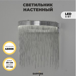 Светильник настенный SAPFIR SPF-4859 СЕРЕБРО D300/H270/1/LED/5W/4500K 23-01